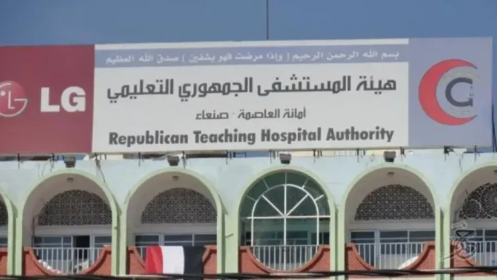 توقف خدمات المستشفى الجمهوري بصنعاء عقب قرار حوثي مفاجئ